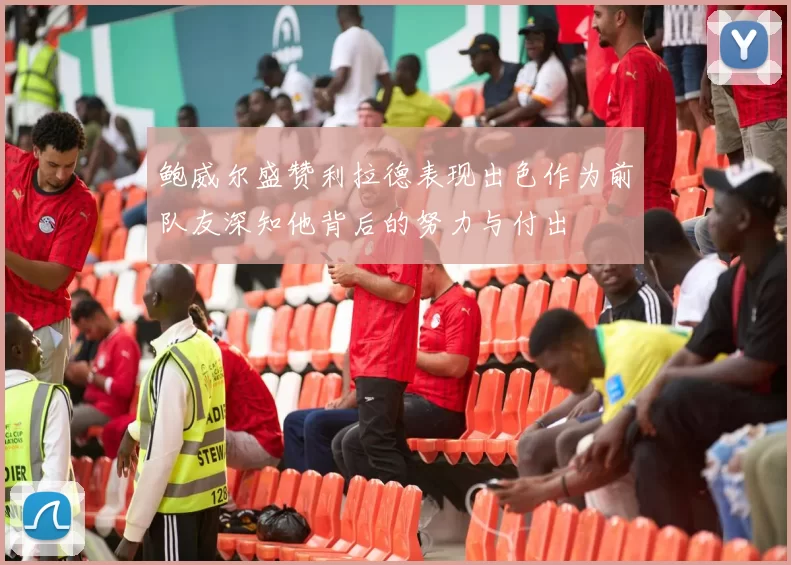 鲍威尔盛赞利拉德表现出色作为前队友深知他背后的努力与付出