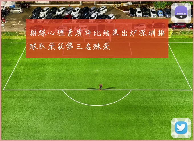 排球心理素质评比结果出炉深圳排球队荣获第三名殊荣