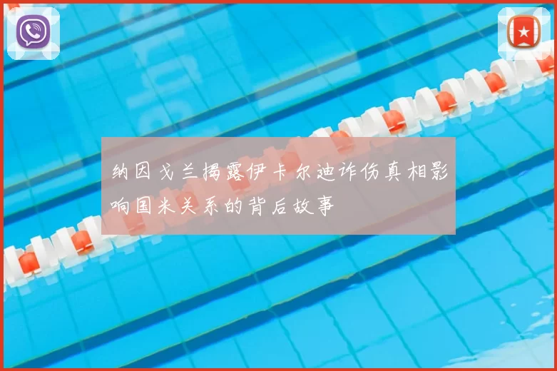 纳因戈兰揭露伊卡尔迪诈伤真相影响国米关系的背后故事