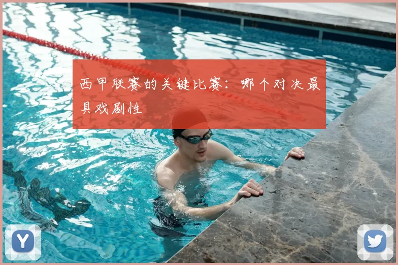 西甲联赛的关键比赛：哪个对决最具戏剧性