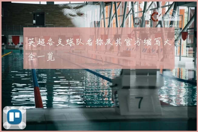 英超各支球队名称及其官方缩写大全一览