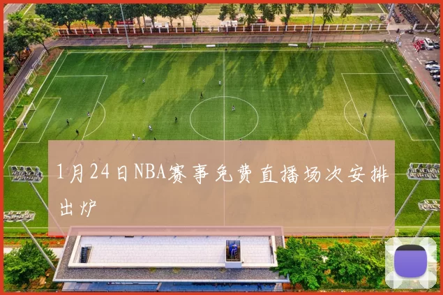 1月24日NBA赛事免费直播场次安排出炉