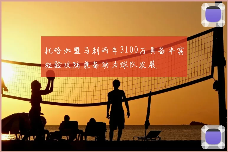 托哈加盟马刺两年3100万具备丰富经验攻防兼备助力球队发展