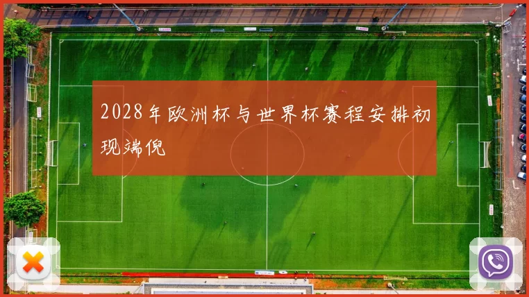 2028年欧洲杯与世界杯赛程安排初现端倪