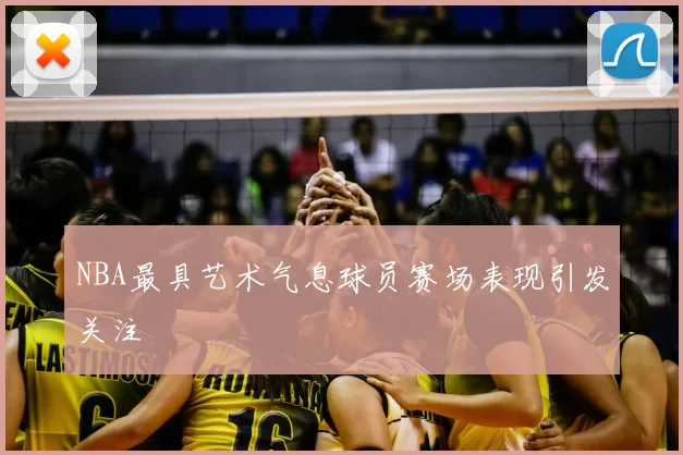 NBA最具艺术气息球员赛场表现引发关注
