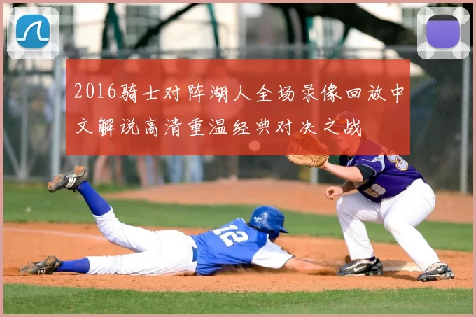 2016骑士对阵湖人全场录像回放中文解说高清重温经典对决之战