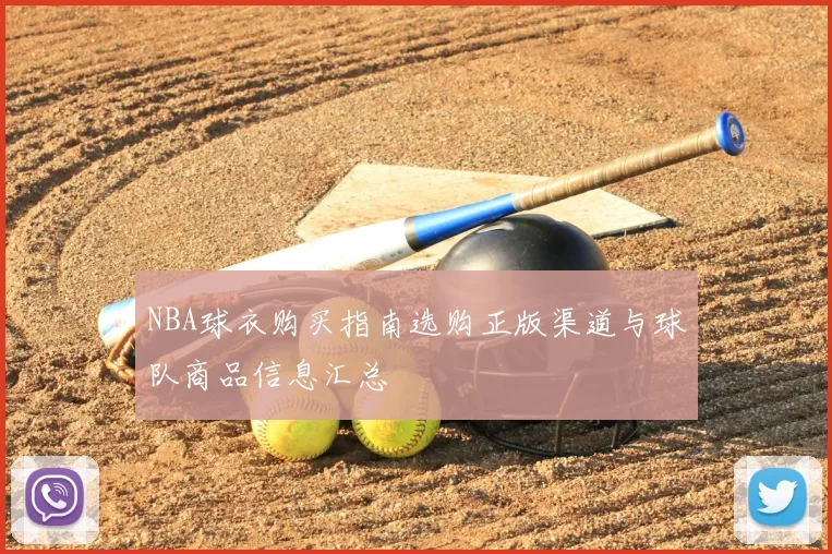 NBA球衣购买指南选购正版渠道与球队商品信息汇总