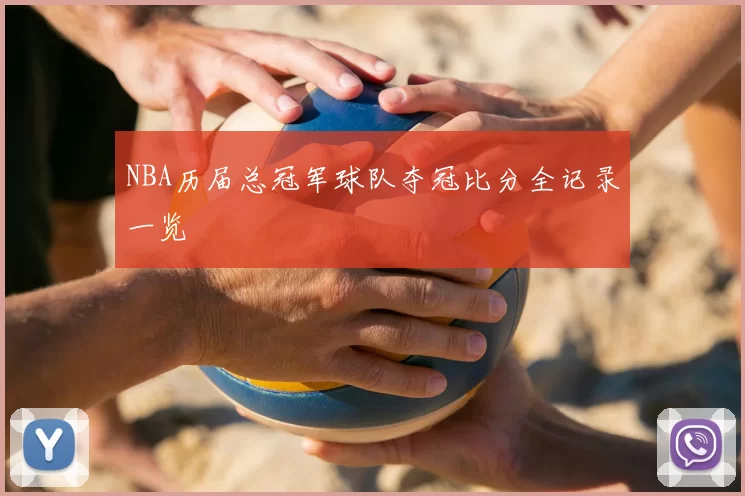 NBA历届总冠军球队夺冠比分全记录一览