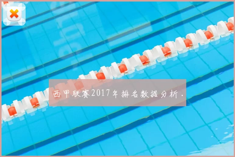 西甲联赛2017年排名数据分析 .