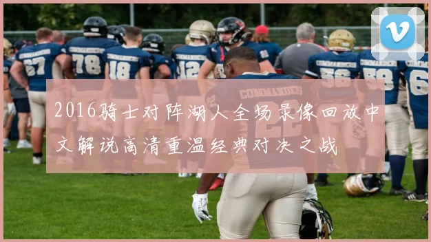 2016骑士对阵湖人全场录像回放中文解说高清重温经典对决之战