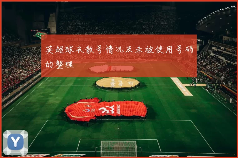 英超球衣散号情况及未被使用号码的整理