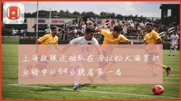 上海极限运动队在马拉松大满贯积分榜中以64分稳居第一名