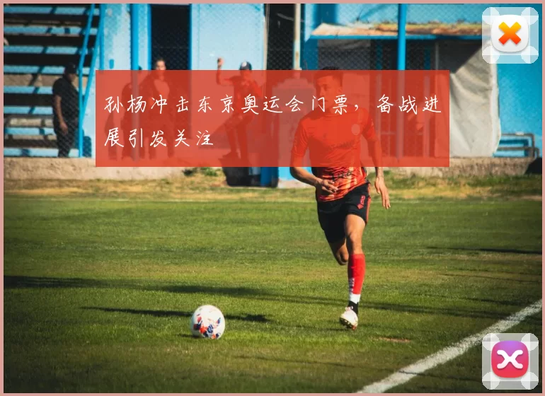 孙杨冲击东京奥运会门票,备战进展引发关注