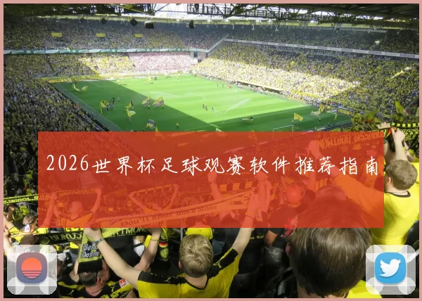 2026世界杯足球观赛软件推荐指南