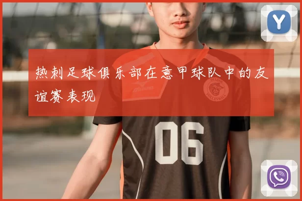 热刺足球俱乐部在意甲球队中的友谊赛表现