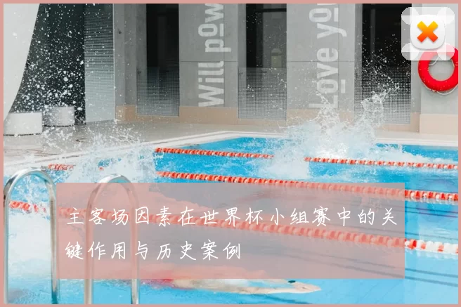 主客场因素在世界杯小组赛中的关键作用与历史案例