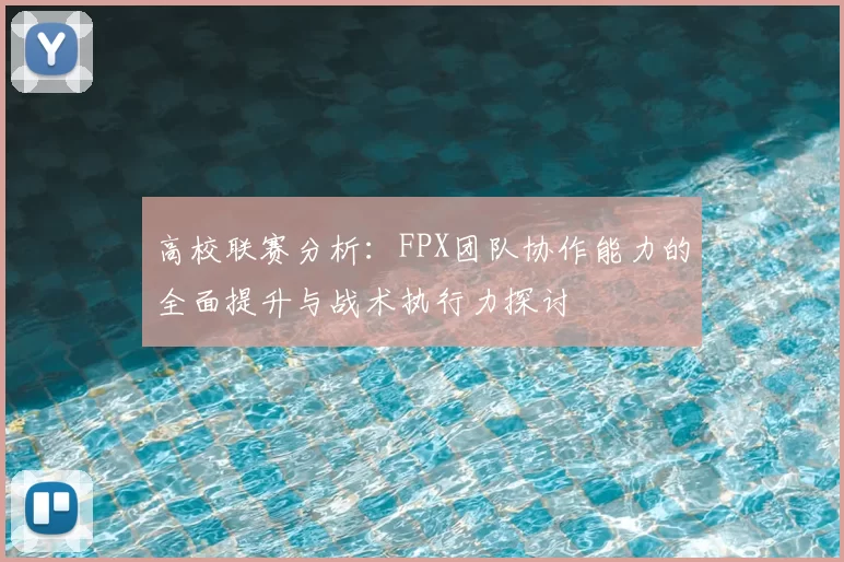 高校联赛分析:FPX团队协作能力的全面提升与战术执行力探讨