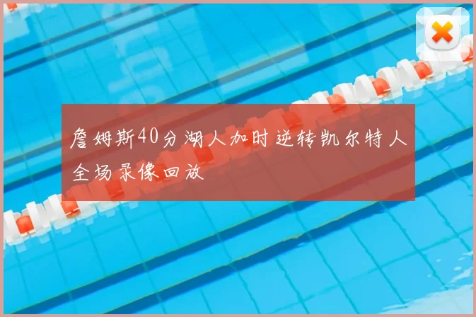 詹姆斯40分湖人加时逆转凯尔特人全场录像回放