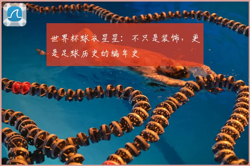 世界杯球衣星星:不只是装饰,更是足球历史的编年史