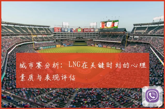 城市赛分析：LNG在关键时刻的心理素质与表现评估