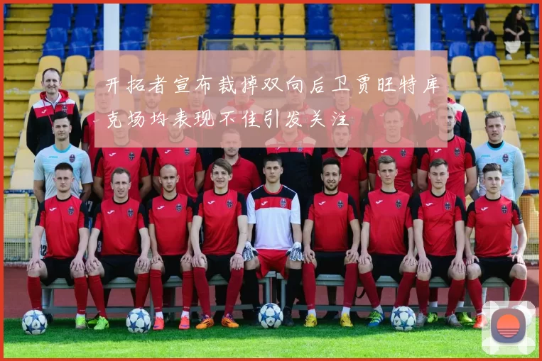 开拓者宣布裁掉双向后卫贾旺特库克场均表现不佳引发关注