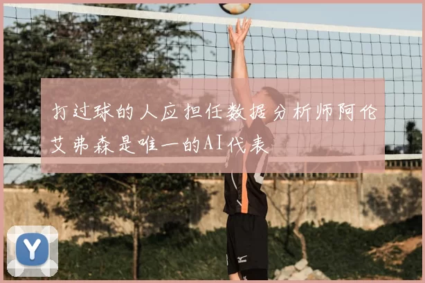 打过球的人应担任数据分析师阿伦艾弗森是唯一的AI代表