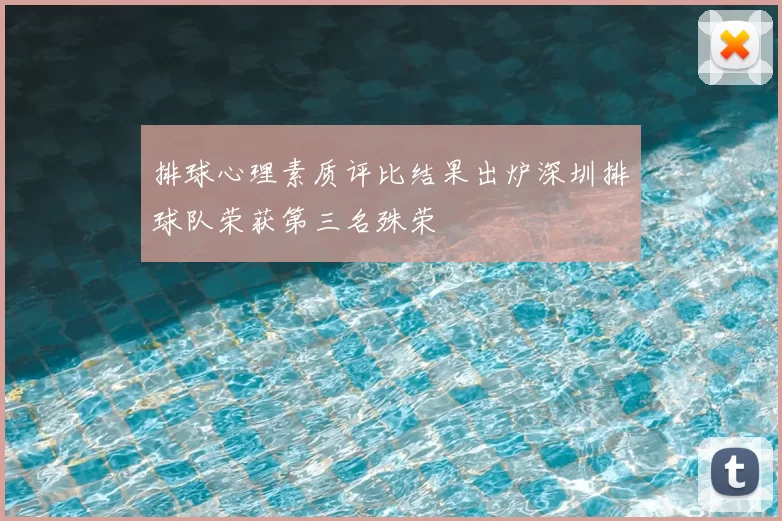 排球心理素质评比结果出炉深圳排球队荣获第三名殊荣