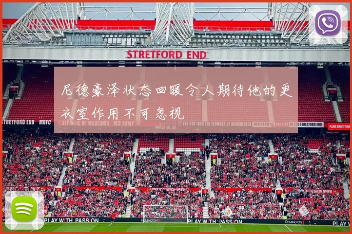 尼德豪泽状态回暖令人期待他的更衣室作用不可忽视