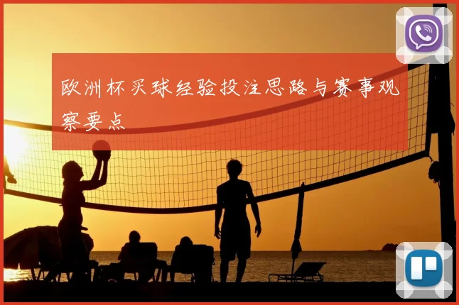 欧洲杯买球经验投注思路与赛事观察要点