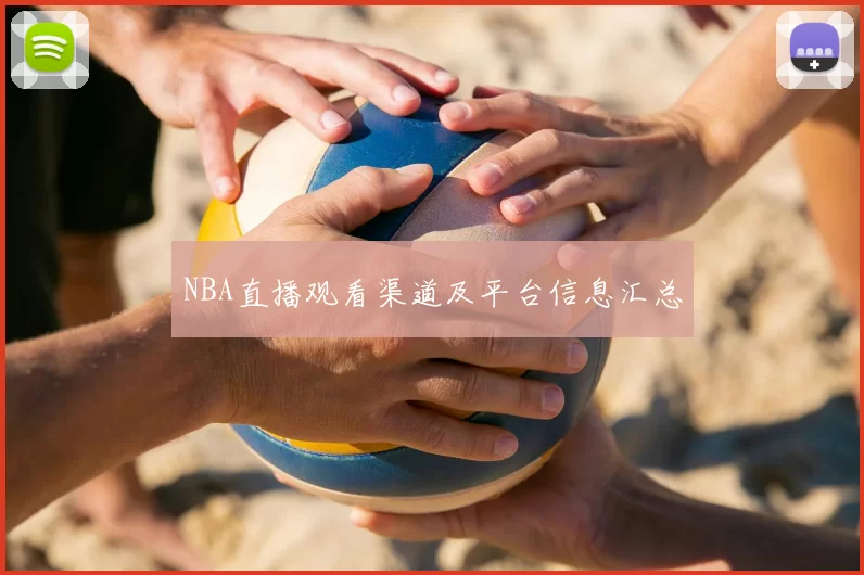 NBA直播观看渠道及平台信息汇总