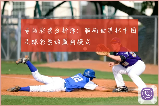 专访彩票分析师：解码世界杯中国足球彩票的盈利模式