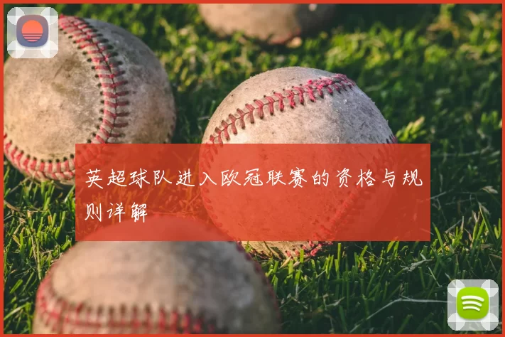 英超球队进入欧冠联赛的资格与规则详解