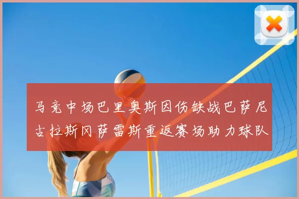 马竞中场巴里奥斯因伤缺战巴萨尼古拉斯冈萨雷斯重返赛场助力球队