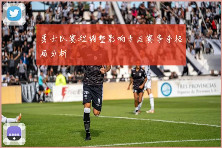 勇士队赛程调整影响季后赛争夺格局分析