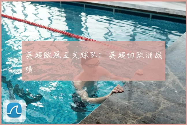 英超欧冠五支球队：英超的欧洲战绩