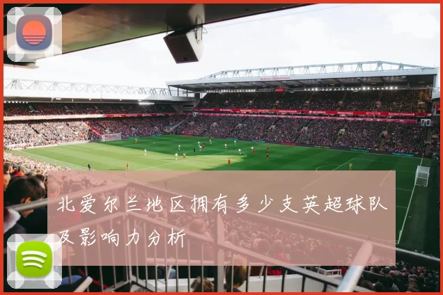 北爱尔兰地区拥有多少支英超球队及影响力分析