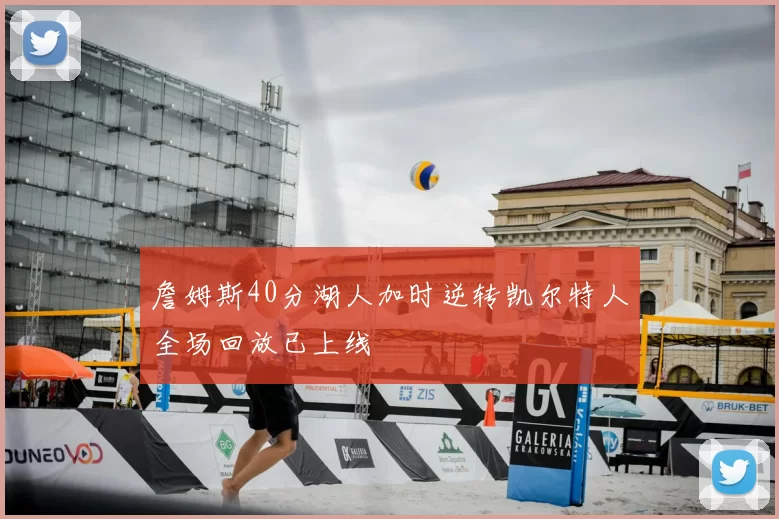詹姆斯40分湖人加时逆转凯尔特人全场回放已上线