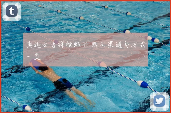 奥运会吉祥物哪买 购买渠道与方式一览