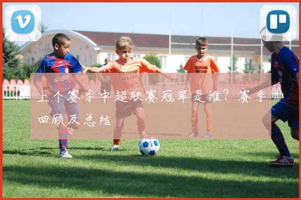 上个赛季中超联赛冠军是谁？赛季回顾及总结