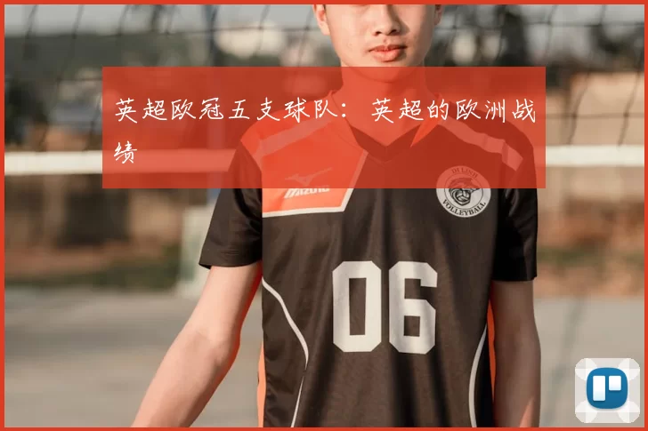 英超欧冠五支球队：英超的欧洲战绩